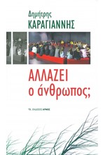 ΑΛΛΑΖΕΙ Ο ΑΝΘΡΩΠΟΣ;