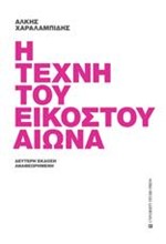 Η ΤΕΧΝΗ ΤΟΥ ΕΙΚΟΣΤΟΥ ΑΙΩΝΑ (ΔΕΥΤΕΡΗ ΕΚΔΟΣΗ ΑΝΑΘΕΩΡΗΜΕΝΗ)