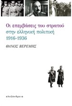 ΟΙ ΕΠΕΜΒΑΣΕΙΣ ΤΟΥ ΣΤΡΑΤΟΥ ΣΤΗΝ ΕΛΛΗΝΙΚΗ ΠΟΛΙΤΙΚΗ 1916-1936