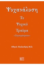 ΨΥΧΑΝΑΛΥΣΗ - ΤΟ ΨΥΧΙΚΟ ΤΡΑΥΜΑ