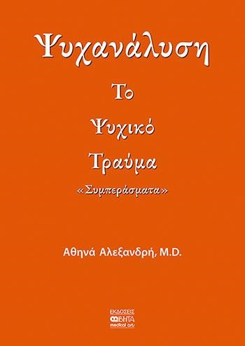 ΨΥΧΑΝΑΛΥΣΗ - ΤΟ ΨΥΧΙΚΟ ΤΡΑΥΜΑ