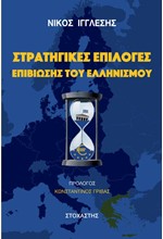 ΣΤΡΑΤΗΓΙΚΕΣ ΕΠΙΛΟΓΕΣ ΕΠΙΒΙΩΣΗΣ ΤΟΥ ΕΛΛΗΝΙΣΜΟΥ