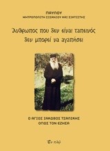 ΑΝΘΡΩΠΟΣ ΠΟΥ ΔΕΝ ΕΙΝΑΙ ΤΑΠΕΙΝΟΣ ΔΕΝ ΜΠΟΡΕΙ ΝΑ ΑΓΑΠΗΣΕΙ