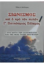 ΣΙΩΝΙΣΜΟΣ