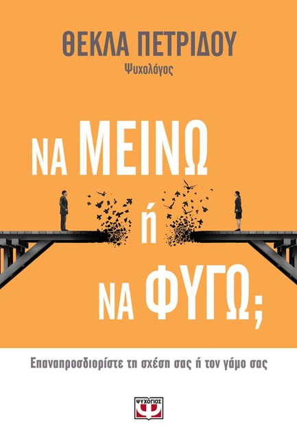 ΝΑ ΜΕΙΝΩ Ή ΝΑ ΦΥΓΩ;