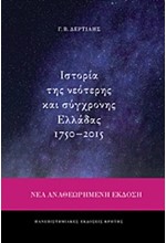 ΙΣΤΟΡΙΑ ΤΗΣ ΝΕΟΤΕΡΗΣ ΚΑΙ ΣΥΓΧΡΟΝΗΣ ΕΛΛΑΔΑΣ 1750-2015 (ΝΕΑ ΑΝΑΘΕΩΡΗΜΕΝΗ ΕΚΔΟΣΗ)