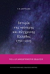 ΙΣΤΟΡΙΑ ΤΗΣ ΝΕΟΤΕΡΗΣ ΚΑΙ ΣΥΓΧΡΟΝΗΣ ΕΛΛΑΔΑΣ 1750-2015 (ΝΕΑ ΑΝΑΘΕΩΡΗΜΕΝΗ ΕΚΔΟΣΗ)