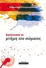 ΑΓΓΙΖΟΝΤΑΣ ΤΗ ΜΝΗΜΗ ΤΟΥ ΣΩΜΑΤΟΣ