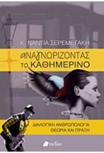 ΑΝΑΓΝΩΡΙΖΟΝΤΑΣ ΤΟ ΚΑΘΗΜΕΡΙΝΟ