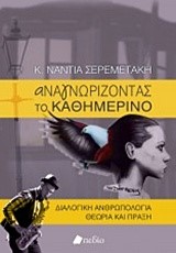 ΑΝΑΓΝΩΡΙΖΟΝΤΑΣ ΤΟ ΚΑΘΗΜΕΡΙΝΟ