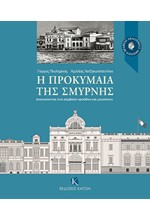 Η ΠΡΟΚΥΜΑΙΑ ΤΗΣ ΣΜΥΡΝΗΣ (ΔΙΤΟΜΟ)