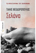 ΣΕΛΑΝΑ - ΤΟ ΜΥΘΙΣΤΟΡΗΜΑ ΤΟΥ ΠΑΡΘΕΝΩΝΑ