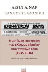 ΞΑΝΑ ΣΤΗ ΣΑΛΟΝΙΚΗ Η ΜΕΤΕΩΡΗ ΕΠΙΣΤΡΟΦΗ ΤΩΝ ΕΛΛΗΝΩΝ ΕΒΡΑΙΩΝ ΣΤΟΝ ΓΕΝΕΘΛΙΟ ΤΟΠΟ (1945-1946)