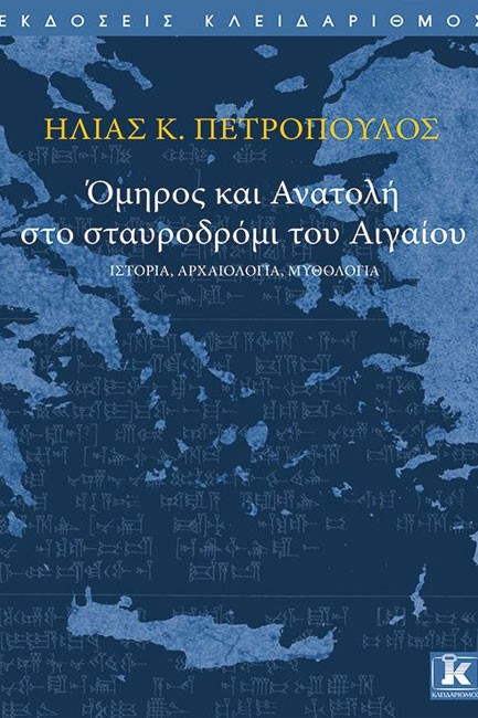 ΟΜΗΡΟΣ ΚΑΙ ΑΝΑΤΟΛΗ ΣΤΟ ΣΤΑΥΡΟΔΡΟΜΙ ΤΟΥ ΑΙΓΑΙΟΥ