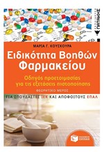 ΕΙΔΙΚΟΤΗΤΑ ΒΟΗΘΩΝ ΦΑΡΜΑΚΕΙΟΥ-ΟΔΗΓΟΣ ΠΡΟΕΤΟΙΜΑΣΙΑΣ