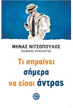 ΤΙ ΣΗΜΑΙΝΕΙ ΣΗΜΕΡΑ ΝΑ ΕΙΣΑΙ ΑΝΤΡΑΣ