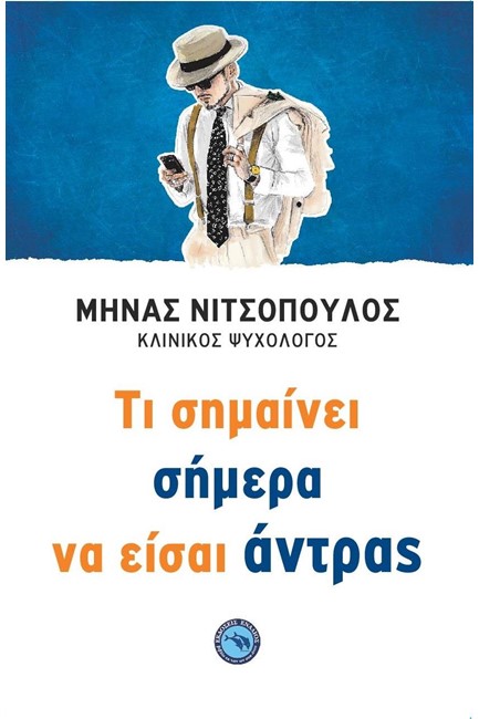 ΤΙ ΣΗΜΑΙΝΕΙ ΣΗΜΕΡΑ ΝΑ ΕΙΣΑΙ ΑΝΤΡΑΣ