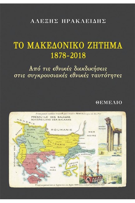 ΤΟ ΜΑΚΕΔΟΝΙΚΟ ΖΗΤΗΜΑ 1878-2018