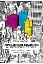 ΠΟΛΕΟΔΟΜΙΚΟΣ ΣΧΕΔΙΑΣΜΟΣ ΚΑΙ ΑΡΧΙΤΕΚΤΟΝΙΚΗ ΤΗΣ ΠΟΛΗΣ