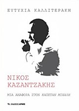 ΝΙΚΟΣ ΚΑΖΑΝΤΖΑΚΗΣ ΜΙΑ ΑΝΑΦΟΡΑ ΣΤΟΝ 