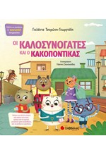 ΟΙ ΚΑΛΟΣΥΝΟΓΑΤΕΣ ΚΑΙ Ο ΚΑΚΟΠΟΝΤΙΚΑΣ