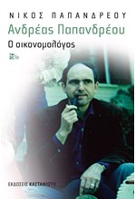 ΑΝΔΡΕΑΣ ΠΑΠΑΝΔΡΕΟΥ: Ο ΟΙΚΟΝΟΜΟΛΟΓΟΣ