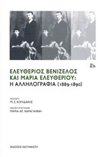 ΕΛΕΥΘΕΡΙΟΣ ΒΕΝΙΖΕΛΟΣ ΚΑΙ ΜΑΡΙΑ ΕΛΕΥΘΕΡΙΟΥ: Η ΑΛΛΗΛΟΓΡΑΦΙΑ (1889-1890)