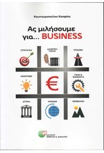 ΑΣ ΜΙΛΗΣΟΥΜΕ ΓΙΑ... BUSINESS