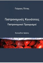 ΓΑΣΤΡΟΝΟΜΙΚΕΣ ΚΟΙΝΟΤΗΤΕΣ