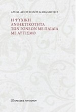 Η ΨΥΧΙΚΗ ΑΝΘΕΚΤΙΚΟΤΗΤΑ ΤΩΝ ΓΟΝΕΩΝ ΜΕ ΠΑΙΔΙΑ ΜΕ ΑΥΤΙΣΜΟ