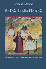 ΡΗΓΑΣ ΒΕΛΕΣΤΙΝΛΗΣ - Ο ΠΑΤΕΡΑΣ ΤΗΣ ΕΛΛΗΝΙΚΗΣ ΑΝΕΞΑΡΤΗΣΙΑΣ