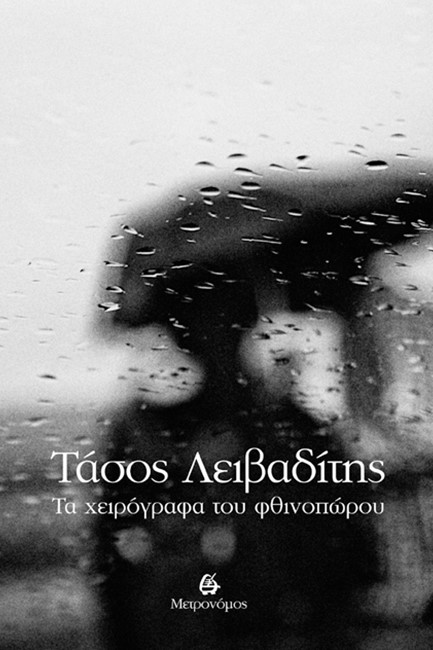 ΤΑ ΧΕΙΡΟΓΡΑΦΑ ΤΟΥ ΦΘΙΝΟΠΩΡΟΥ