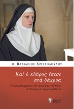 ΚΑΙ Ο ΚΛΗΡΟΣ ΕΠΕΣΕ ΣΤΑ ΔΑΚΡΥΑ