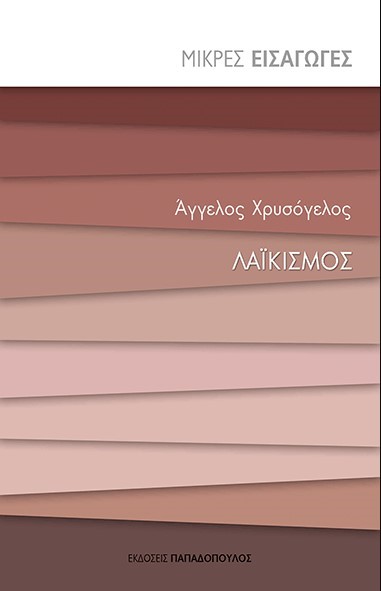 ΜΙΚΡΕΣ ΕΙΣΑΓΩΓΕΣ - ΛΑΪΚΙΣΜΟΣ