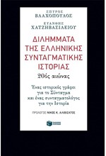 ΔΙΛΗΜΜΑΤΑ ΤΗΣ ΕΛΛΗΝΙΚΗΣ ΣΥΝΤΑΓΜΑΤΙΚΗΣ ΙΣΤΟΡΙΑΣ: 20ΟΣ ΑΙΩΝΑΣ