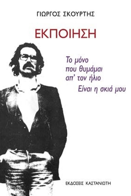 ΕΚΠΟΙΗΣΗ