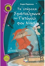 ΤΑ ΥΠΕΡΟΧΑ ΧΡΙΣΤΟΥΓΕΝΝΑ ΤΟΥ ΓΑΤΟΝΟΥ ΦΟΝ ΝΙΑΟΥ