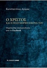 Ο ΧΡΙΣΤΟΣ ΚΑΙ Η ΠΟΛΥΜΟΡΦΗ ΕΙΚΟΝΑ ΤΟΥ