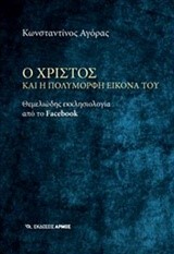 Ο ΧΡΙΣΤΟΣ ΚΑΙ Η ΠΟΛΥΜΟΡΦΗ ΕΙΚΟΝΑ ΤΟΥ