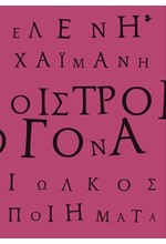 ΟΙΣΤΡΟΓΟΝΑ