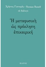 Η ΜΕΤΑΦΥΣΙΚΗ ΩΣ ΠΡΟΚΛΗΣΗ ΕΠΙΚΑΙΡΙΚΗ - ΧΡΗΣΤΟΣ ΓΙΑΝΝΑΡΑΣ-NORMAN RUSSELL ΣΕ ΔΙΑΛΟΓΟ