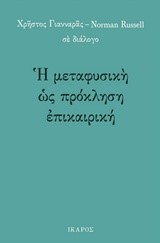 Η ΜΕΤΑΦΥΣΙΚΗ ΩΣ ΠΡΟΚΛΗΣΗ ΕΠΙΚΑΙΡΙΚΗ - ΧΡΗΣΤΟΣ ΓΙΑΝΝΑΡΑΣ-NORMAN RUSSELL ΣΕ ΔΙΑΛΟΓΟ