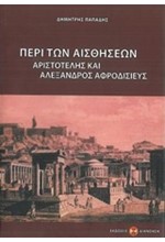 ΠΕΡΙ ΤΩΝ ΑΙΣΘΗΣΕΩΝ - ΑΡΙΣΤΟΤΕΛΗΣ ΚΑΙ ΑΛΕΞΑΝΔΡΟΣ ΑΦΡΟΔΙΣΙΕΥΣ