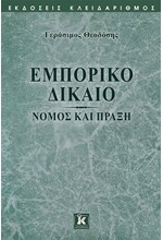 ΕΜΠΟΡΙΚΟ ΔΙΚΑΙΟ - ΝΟΜΟΣ ΚΑΙ ΠΡΑΞΗ