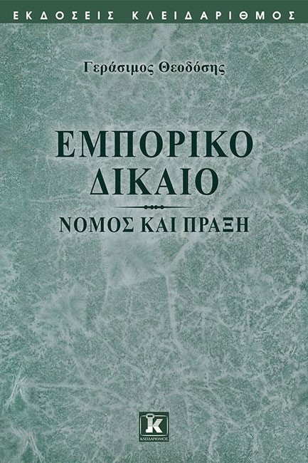 ΕΜΠΟΡΙΚΟ ΔΙΚΑΙΟ - ΝΟΜΟΣ ΚΑΙ ΠΡΑΞΗ