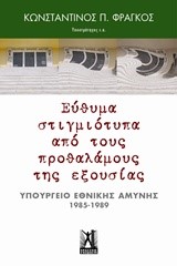 ΕΥΘΥΜΑ ΣΤΙΓΜΙΟΤΥΠΑ ΑΠΟ ΤΟΥΣ ΠΡΟΘΑΛΑΜΟΥΣ ΤΗΣ ΕΞΟΥΣΙΑΣ - ΥΠΟΥΡΓΕΙΟ ΕΘΝ. ΑΜΥΝΗΣ 1985-1989