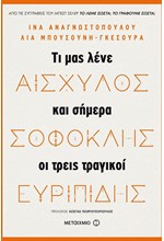 ΑΙΣΧΥΛΟΣ, ΣΟΦΟΣΚΛΗΣ, ΕΥΡΙΠΙΔΗΣ: ΤΙ ΜΑΣ ΛΕΝΕ ΣΗΜΕΡΑ ΟΙ ΤΡΕΙΣ ΤΡΑΓΙΚΟΙ