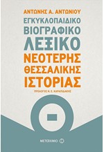 ΕΓΚΥΚΛΟΠΑΙΔΙΚΟ ΒΙΟΓΡΑΦΙΚΟ ΛΕΞΙΚΟ ΝΕΏΤΕΡΗΣ ΘΕΣΣΑΛΙΚΗΣ ΙΣΤΟΡΙΑΣ