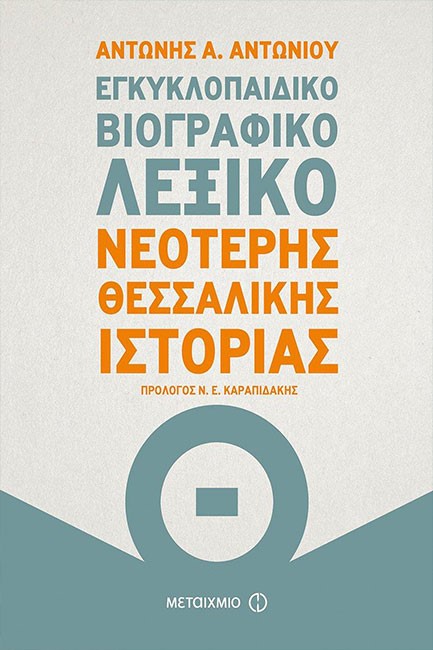 ΕΓΚΥΚΛΟΠΑΙΔΙΚΟ ΒΙΟΓΡΑΦΙΚΟ ΛΕΞΙΚΟ ΝΕΏΤΕΡΗΣ ΘΕΣΣΑΛΙΚΗΣ ΙΣΤΟΡΙΑΣ