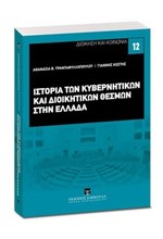 ΙΣΤΟΡΙΑ ΚΥΒΕΡΝΗΤΙΚΩΝ ΚΑΙ ΔΙΟΙΚΗΤΙΚΩΝ ΘΕΣΜΩΝ ΣΤΗΝ ΕΛΛΑΔΑ